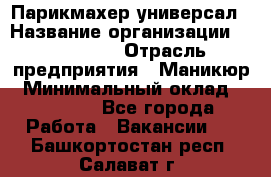 Парикмахер-универсал › Название организации ­ EStrella › Отрасль предприятия ­ Маникюр › Минимальный оклад ­ 20 000 - Все города Работа » Вакансии   . Башкортостан респ.,Салават г.